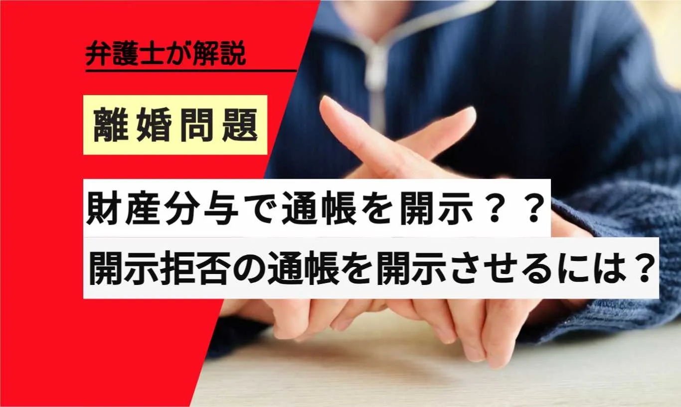 , , , , , 離婚問題, 財産分与で通帳を開示？？, , 弁護士が解説, 開示拒否の通帳を開示させるには？