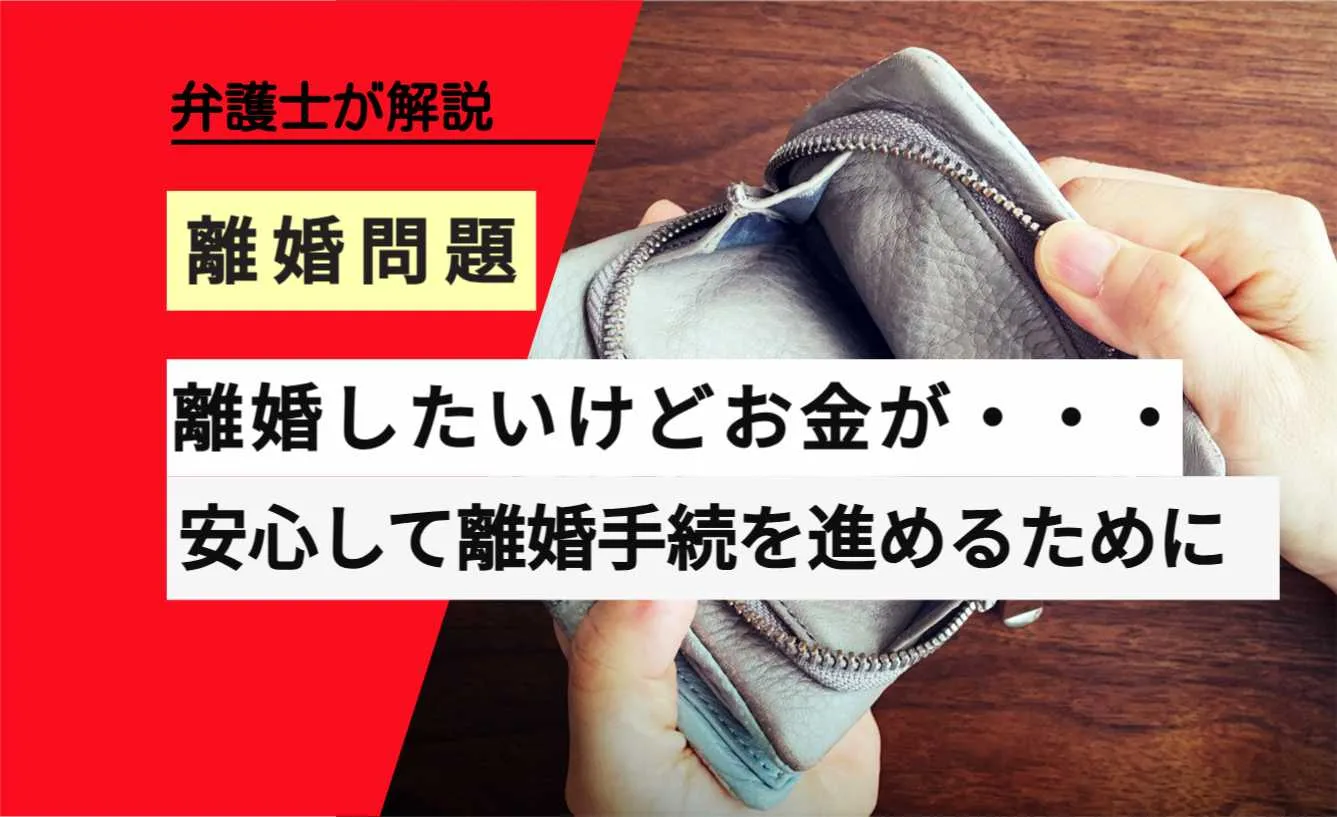 旦那と離婚したいけどお金がない…離婚できる現実的な手段や支援制度 