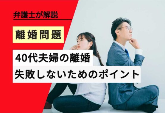 , , , , , 離婚問題, 40代夫婦の離婚, , 弁護士が解説, 失敗しないためのポイント