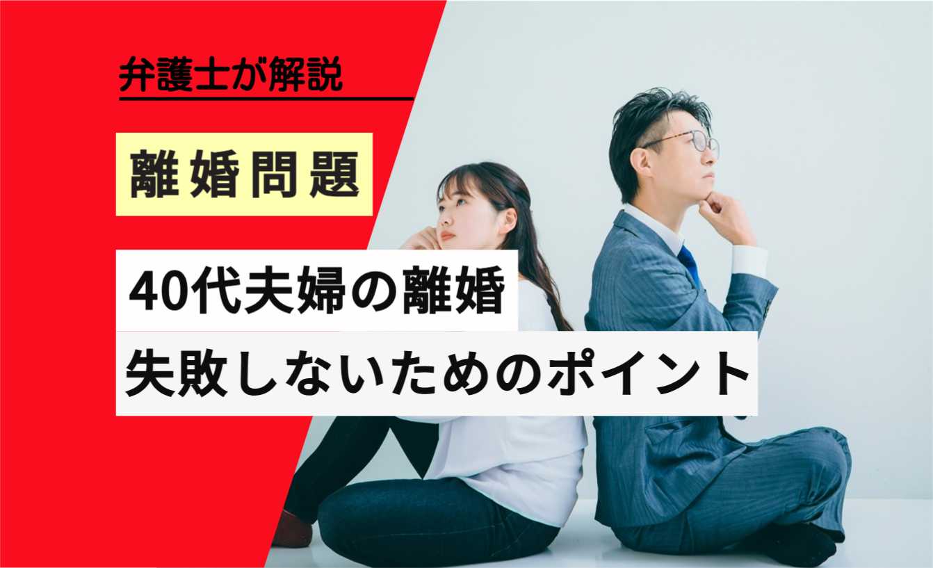 , , , , , 離婚問題, 40代夫婦の離婚, , 弁護士が解説, 失敗しないためのポイント