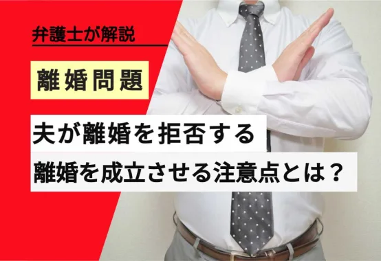 , , , , , 離婚問題, 夫が離婚を拒否する, , 弁護士が解説, 離婚を成立させる注意点とは？