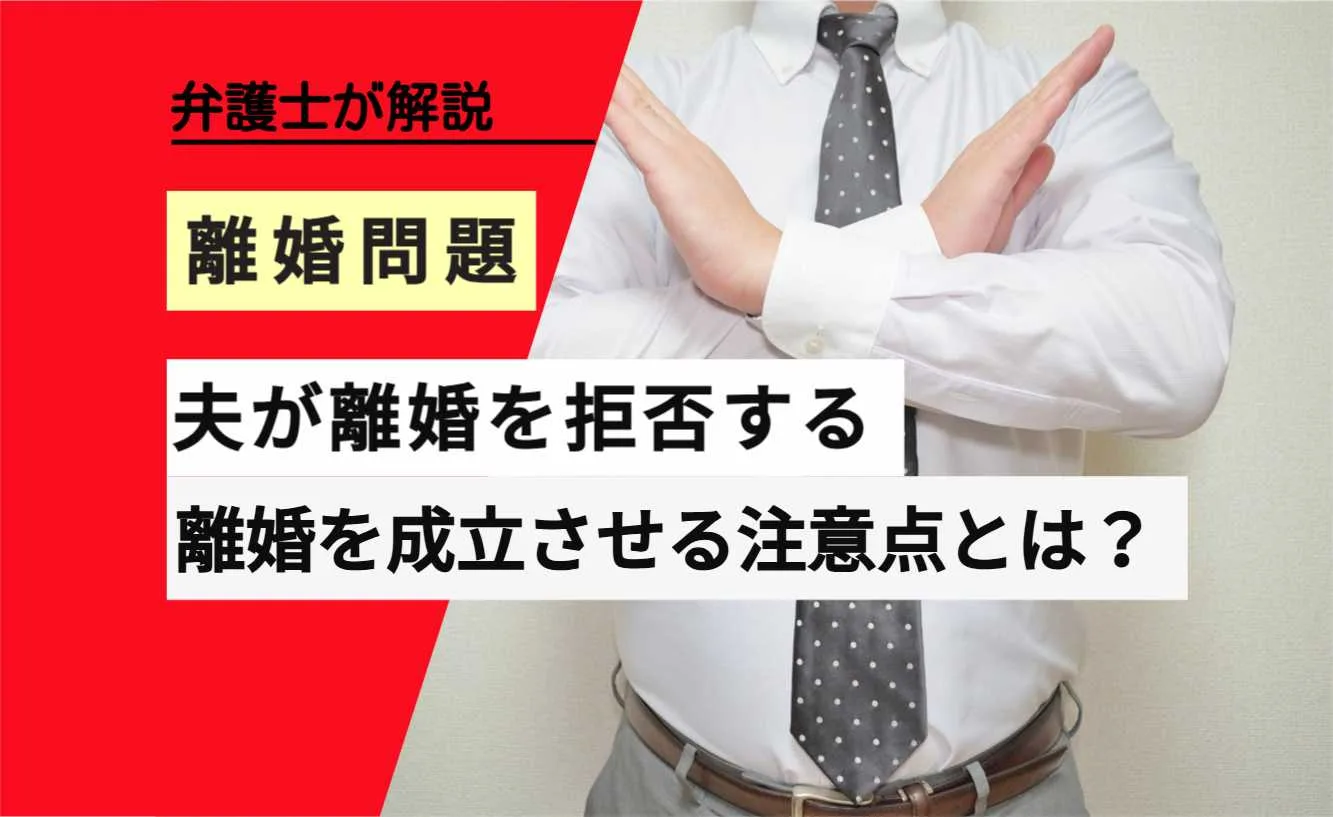 , , , , , 離婚問題, 夫が離婚を拒否する, , 弁護士が解説, 離婚を成立させる注意点とは？