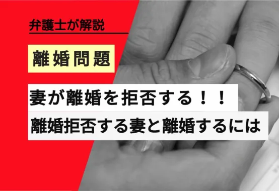 , , , , , 離婚問題, 妻が離婚を拒否する！！, , 弁護士が解説, 離婚拒否する妻と離婚するには