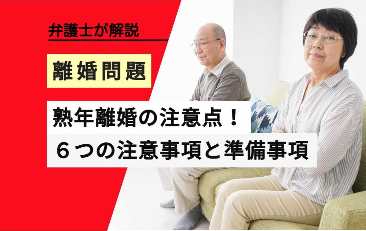 , , , , , 離婚問題, 熟年離婚の注意点！, , 弁護士が解説, ６つの注意事項と準備事項