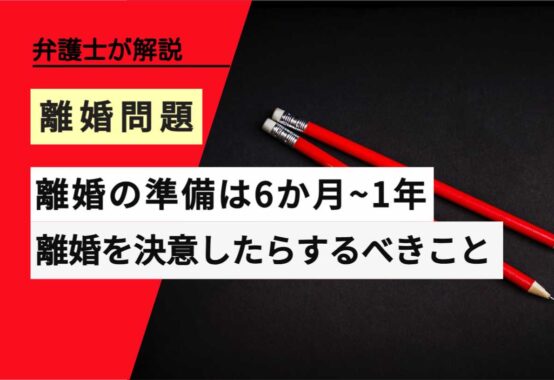 , , , , , 離婚問題, 離婚の準備は6か月~1年, , 弁護士が解説, 離婚を決意したらするべきこと