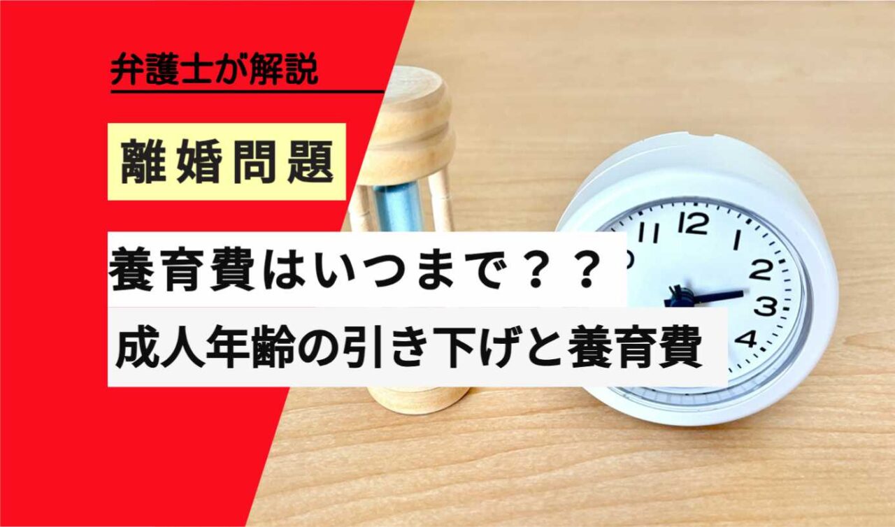 , , , , , 離婚問題, 養育費はいつまで？？, , 弁護士が解説, 成人年齢の引き下げと養育費