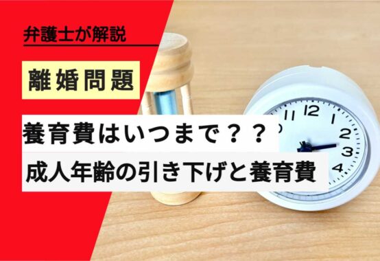 , , , , , 離婚問題, 養育費はいつまで？？, , 弁護士が解説, 成人年齢の引き下げと養育費