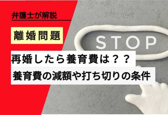 , , , , , 離婚問題, 再婚したら養育費は？？, , 弁護士が解説, 養育費の減額や打ち切りの条件