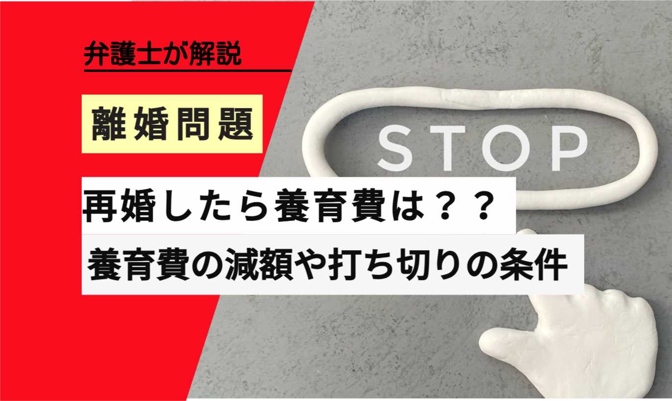 , , , , , 離婚問題, 再婚したら養育費は？？, , 弁護士が解説, 養育費の減額や打ち切りの条件