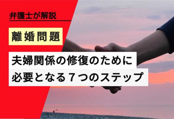 , , , , , 離婚問題, 夫婦関係の修復のために, , 弁護士が解説, 必要となる７つのステップ