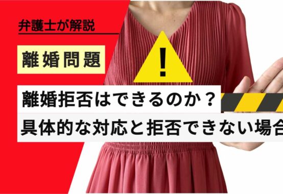 , , , , , 離婚問題, 離婚拒否はできるのか？, , 弁護士が解説, 具体的な対応と拒否できない場合