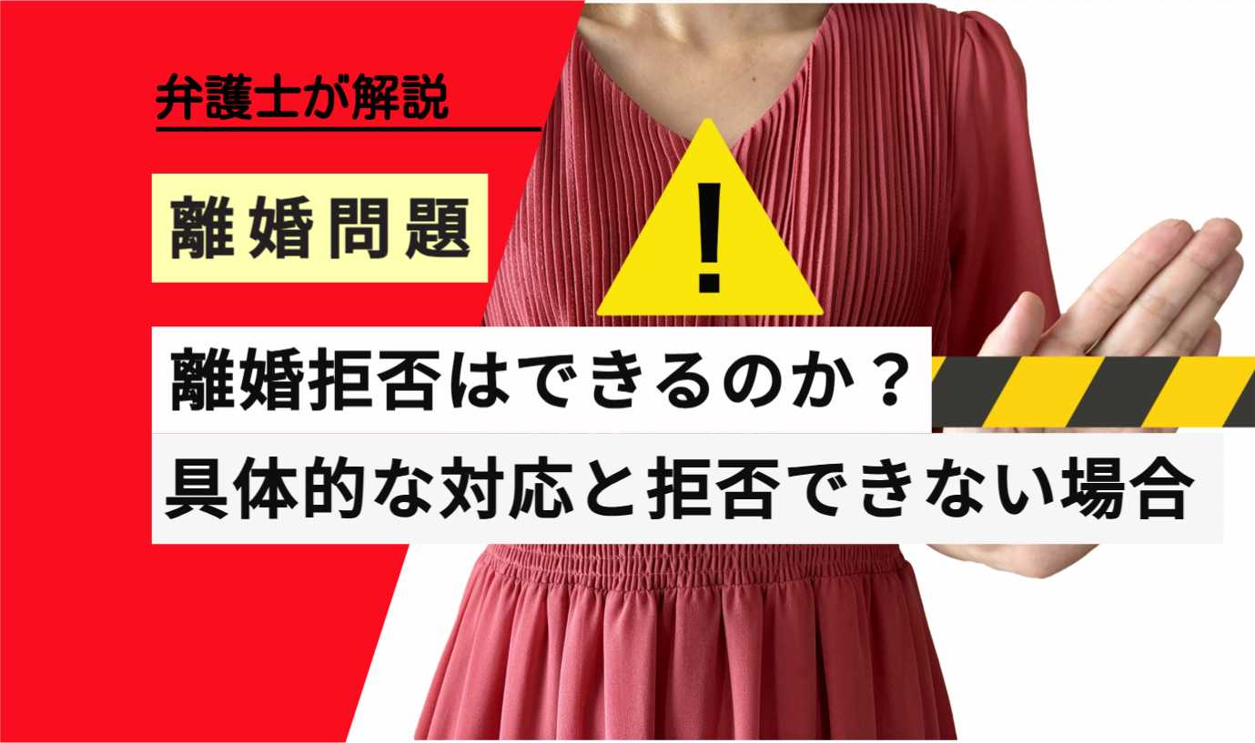 , , , , , 離婚問題, 離婚拒否はできるのか？, , 弁護士が解説, 具体的な対応と拒否できない場合