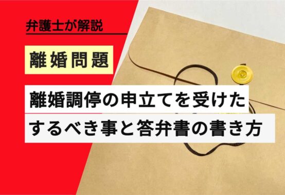 , , , , , 離婚問題, 離婚調停の申立てを受けた, , 弁護士が解説, するべき事と答弁書の書き方