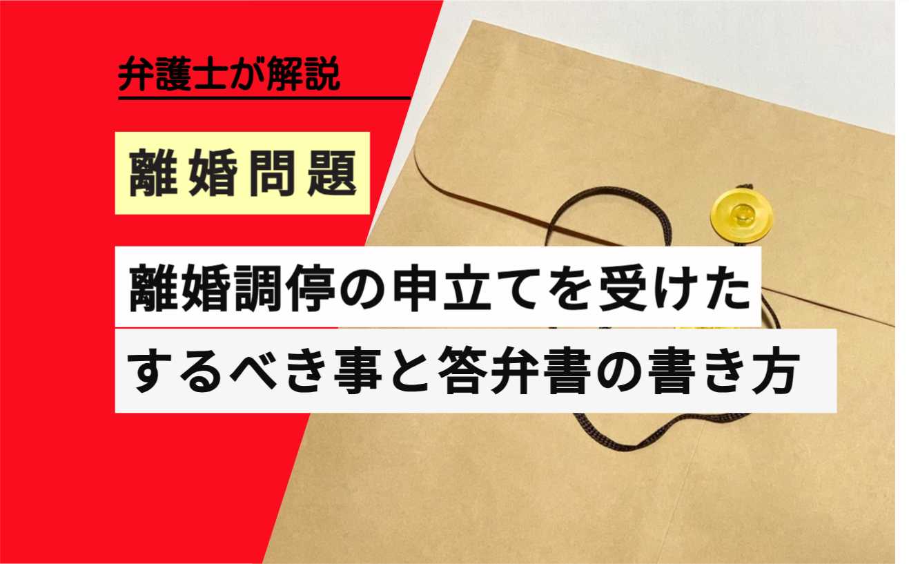 , , , , , 離婚問題, 離婚調停の申立てを受けた, , 弁護士が解説, するべき事と答弁書の書き方