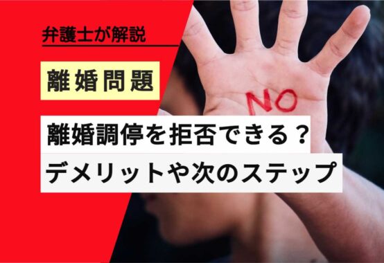 , , , , , 離婚問題, 離婚調停を拒否できる？, , 弁護士が解説, デメリットや次のステップ