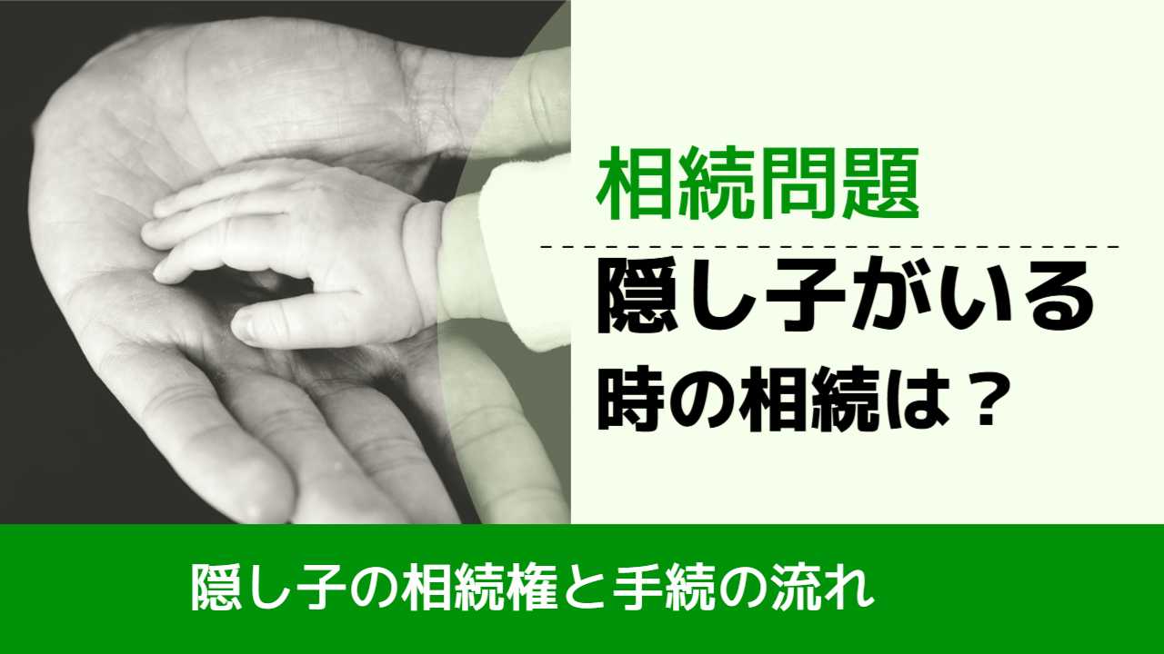 隠し子の相続権について知っておくべきことと手続きの流れを弁護士が解説 - 大阪なんば・心斎橋の弁護士に相談なら難波みなみ法律事務所