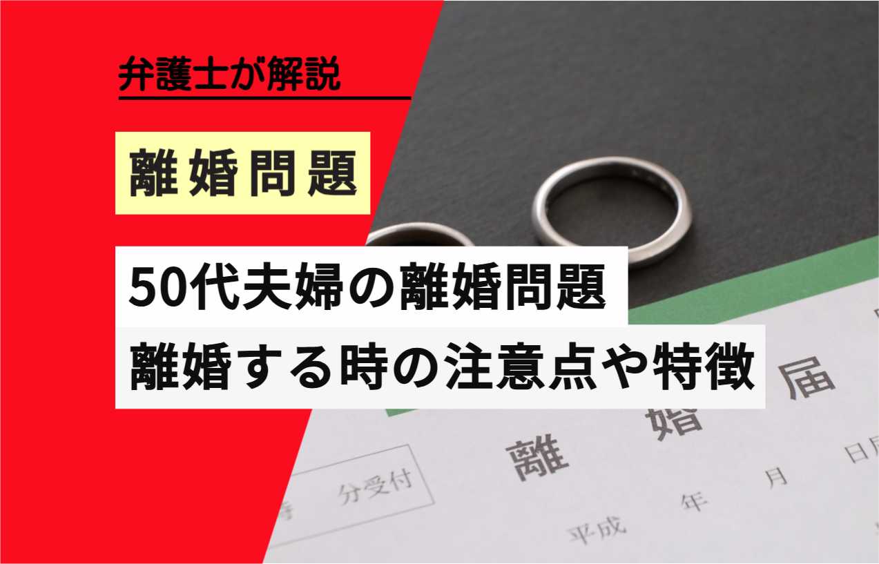 , , , , , 離婚問題, 50代夫婦の離婚問題, , 弁護士が解説, 離婚する時の注意点や特徴