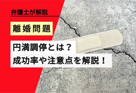 , , , , , 離婚問題, 円満調停とは？, , 弁護士が解説, 成功率や注意点を解説！