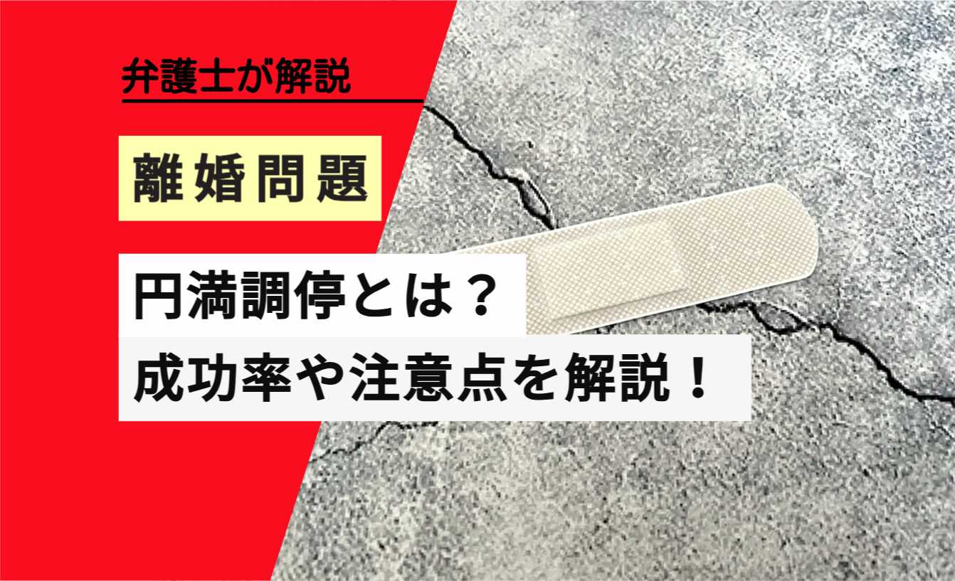 , , , , , 離婚問題, 円満調停とは？, , 弁護士が解説, 成功率や注意点を解説！