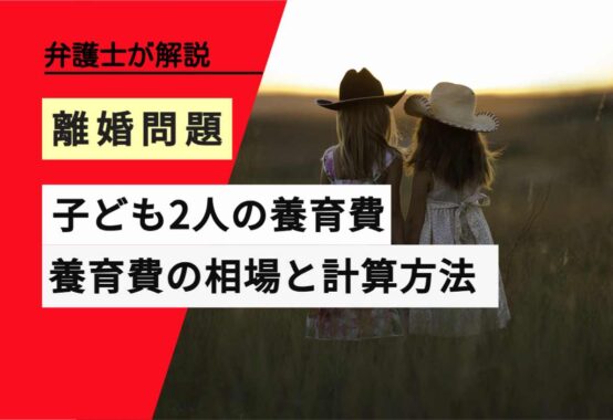 , , , , , 離婚問題, 子ども2人の養育費, , 弁護士が解説, 養育費の相場と計算方法