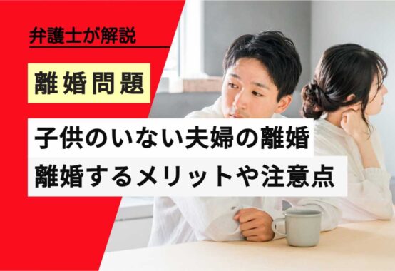 , , , , , 離婚問題, 子供のいない夫婦の離婚, , 弁護士が解説, 離婚するメリットや注意点