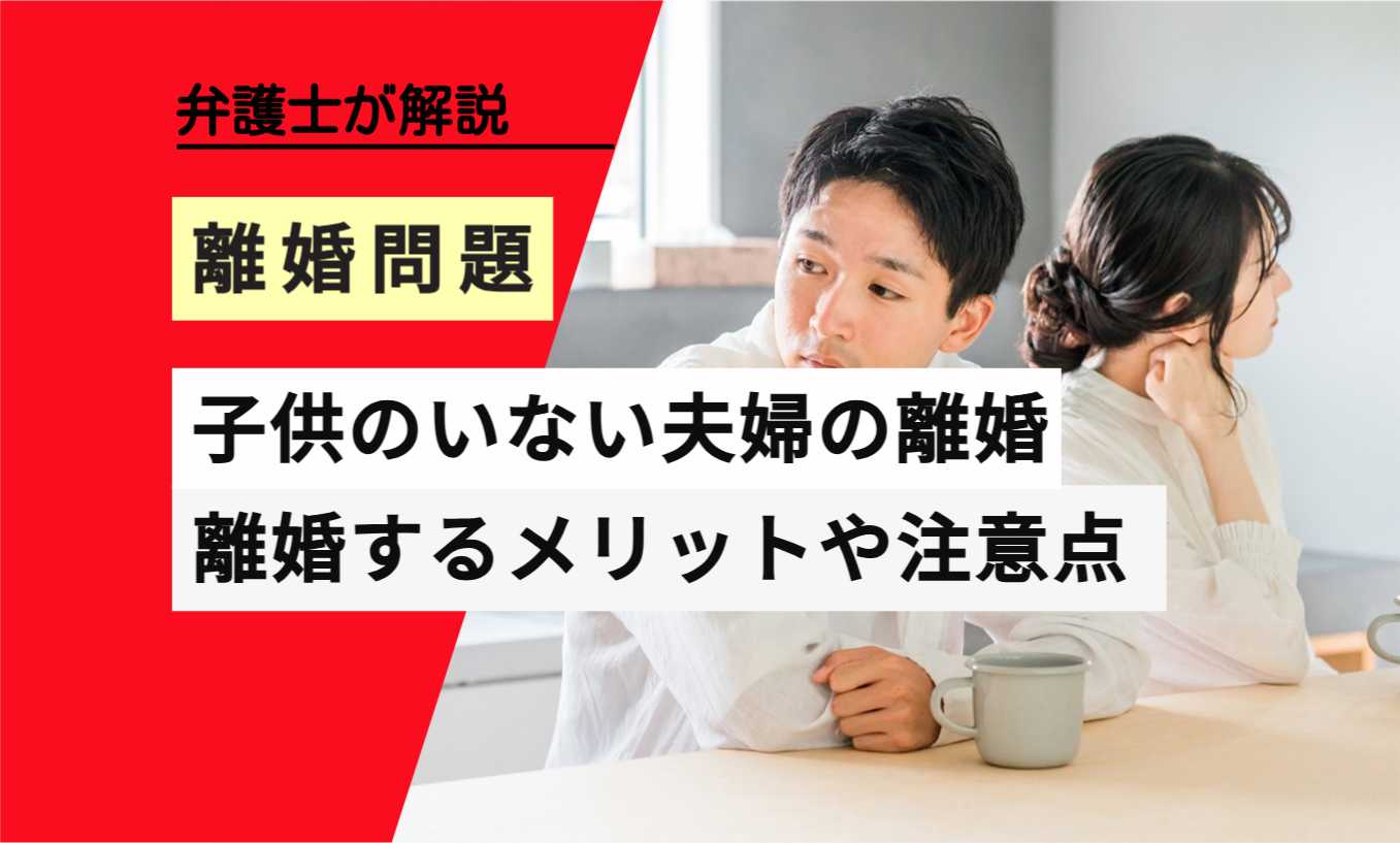 , , , , , 離婚問題, 子供のいない夫婦の離婚, , 弁護士が解説, 離婚するメリットや注意点