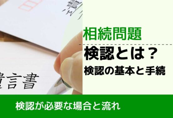 , , , 相続問題, 検認が必要な場合と流れ, 検認とは？ 検認の基本と手続,