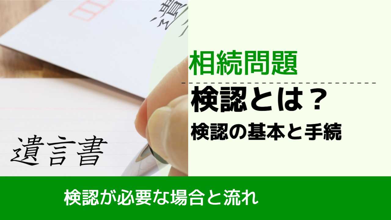 , , , 相続問題, 検認が必要な場合と流れ, 検認とは？ 検認の基本と手続,