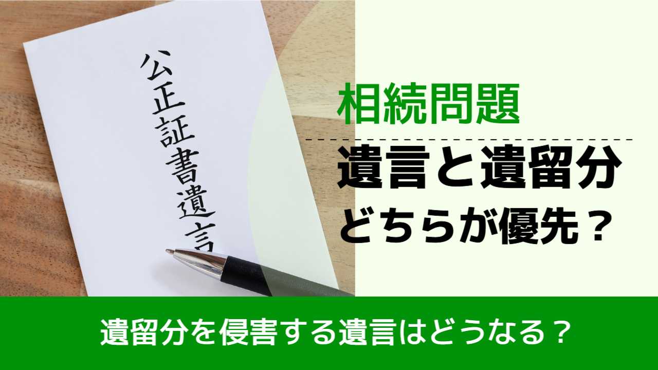 , , , 相続問題, 遺留分を侵害する遺言はどうなる？, 遺言と遺留分 どちらが優先？,