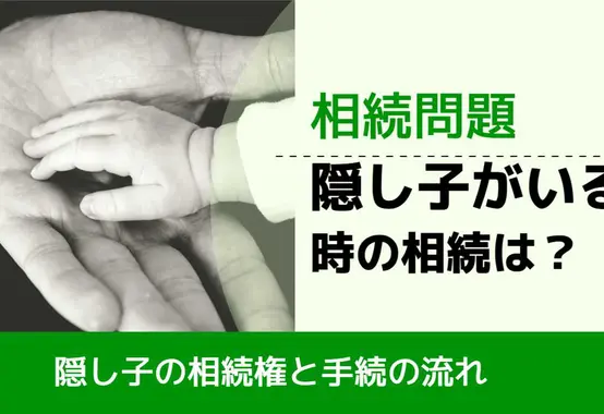 , , , 相続問題, 隠し子の相続権と手続の流れ, 隠し子がいる 時の相続は？,