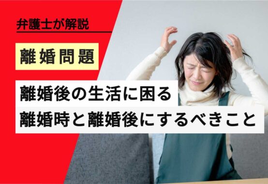 , , , , , 離婚問題, 離婚後の生活に困る, , 弁護士が解説, 離婚時と離婚後にするべきこと