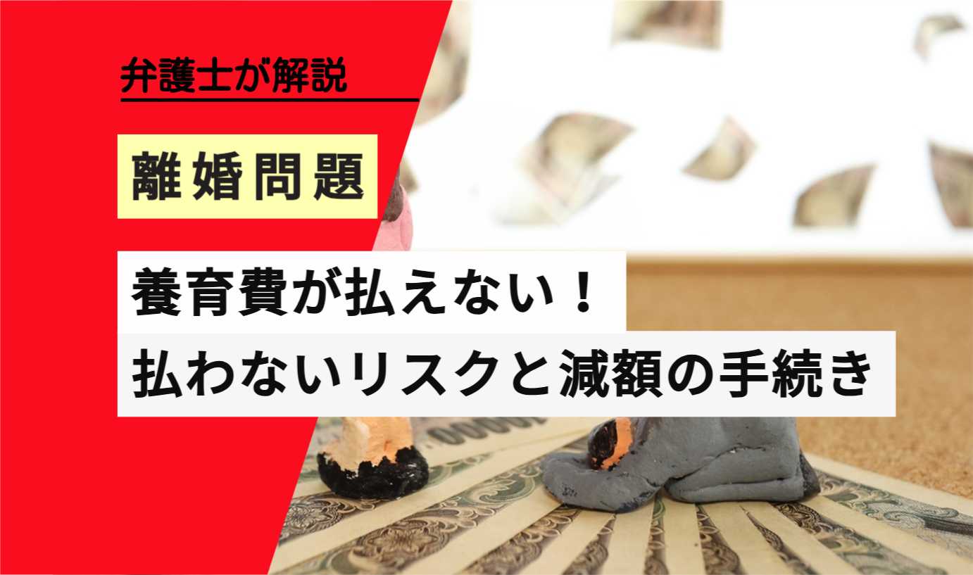 , , , , , 離婚問題, 養育費が払えない！, , 弁護士が解説, 払わないリスクと減額の手続き