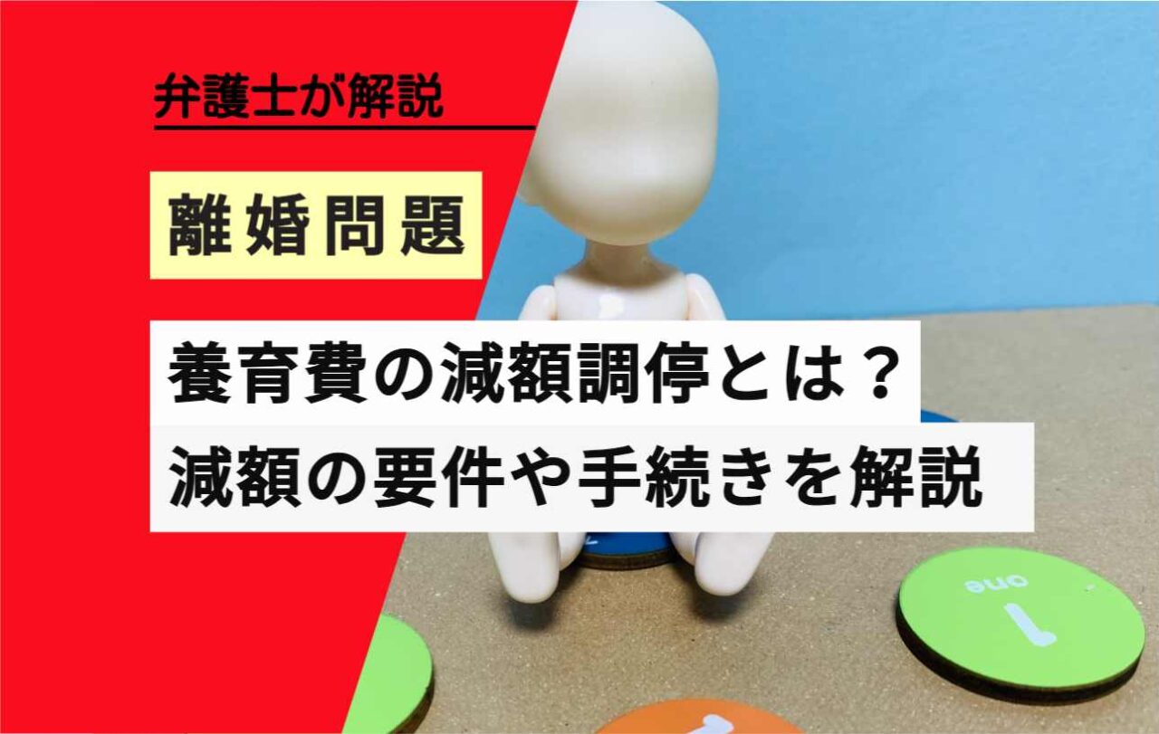 , , , , , 離婚問題, 養育費の減額調停とは？, , 弁護士が解説, 減額の要件や手続きを解説