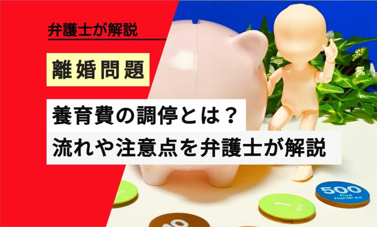 , , , , , 離婚問題, 養育費の調停とは？, , 弁護士が解説, 流れや注意点を弁護士が解説