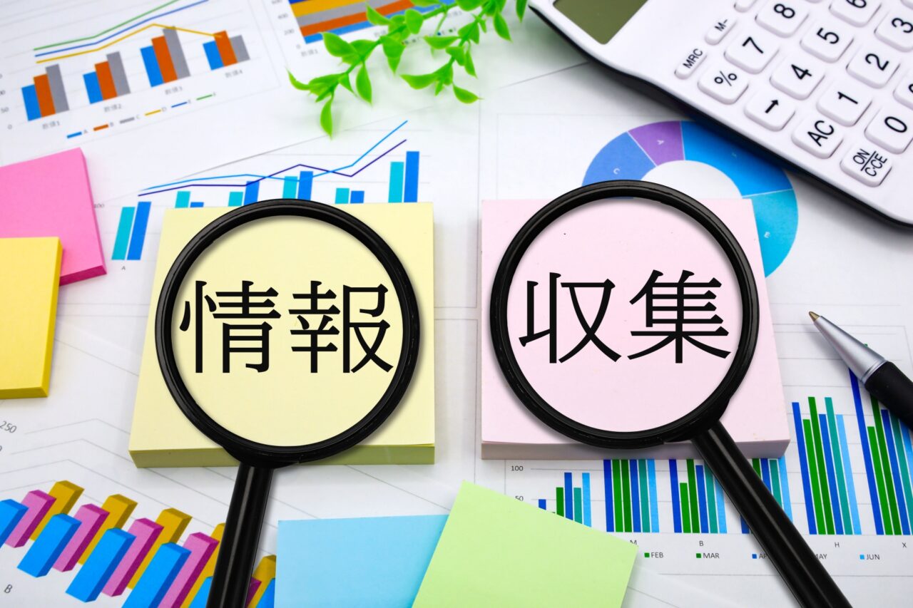情報収集