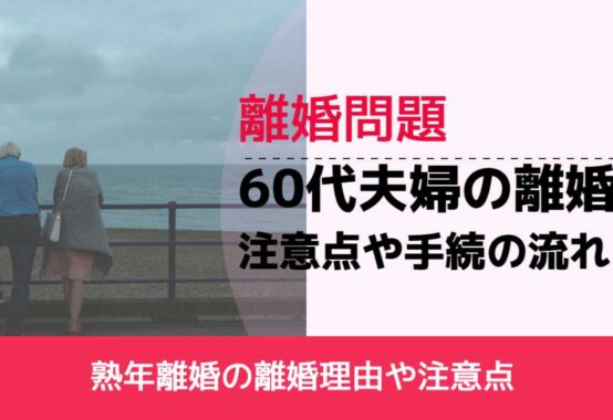 , , , 離婚問題, 熟年離婚の離婚理由や注意点, 60代夫婦の離婚 注意点や手続の流れ,