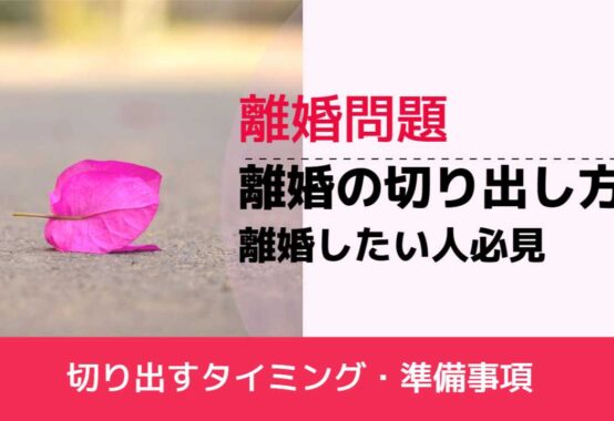, , , 離婚問題, 切り出すタイミング・準備事項, 離婚の切り出し方 離婚したい人必見,