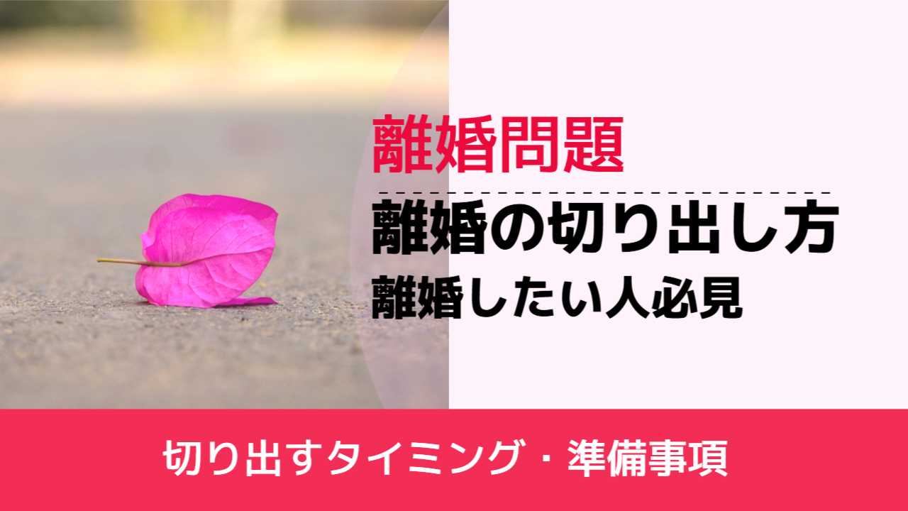 , , , 離婚問題, 切り出すタイミング・準備事項, 離婚の切り出し方 離婚したい人必見,