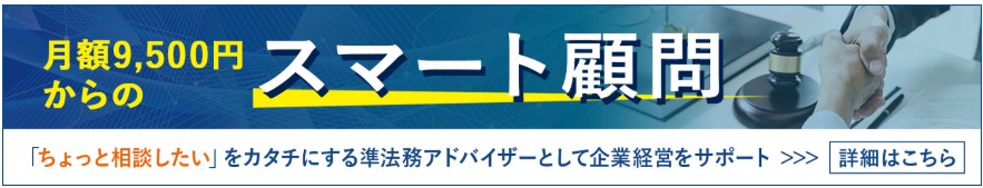 月額9500円からのスマート顧問
ちょっと相談したいを形にする準法務アドビあいざーとして企業掲載をサポート