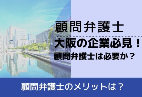 , , , 顧問弁護士, 顧問弁護士のメリットは？, 大阪の企業必見！ 顧問弁護士は必要か？,