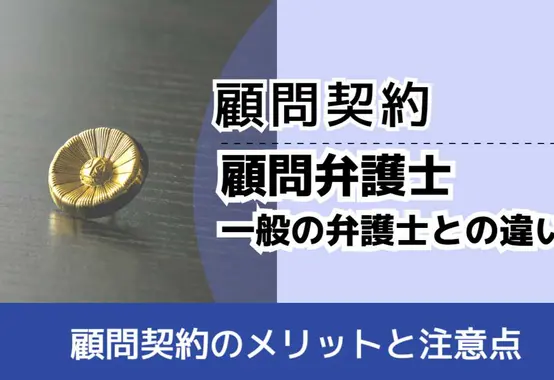 , , , 顧問契約, 顧問契約のメリットと注意点, 顧問弁護士 一般の弁護士との違い,