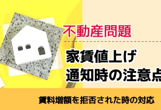 , , , 不動産問題, 賃料増額を拒否された時の対応, 家賃値上げ 通知時の注意点,