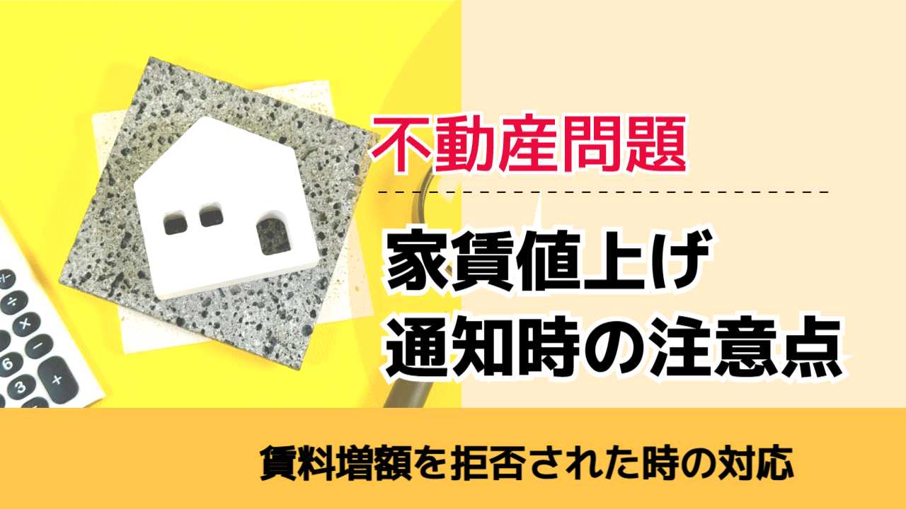 , , , 不動産問題, 賃料増額を拒否された時の対応, 家賃値上げ 通知時の注意点,