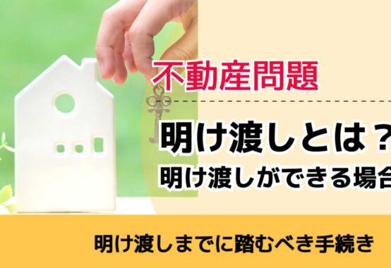 , , , 不動産問題, 明け渡しまでに踏むべき手続き, 明け渡しとは？ 明け渡しができる場合,