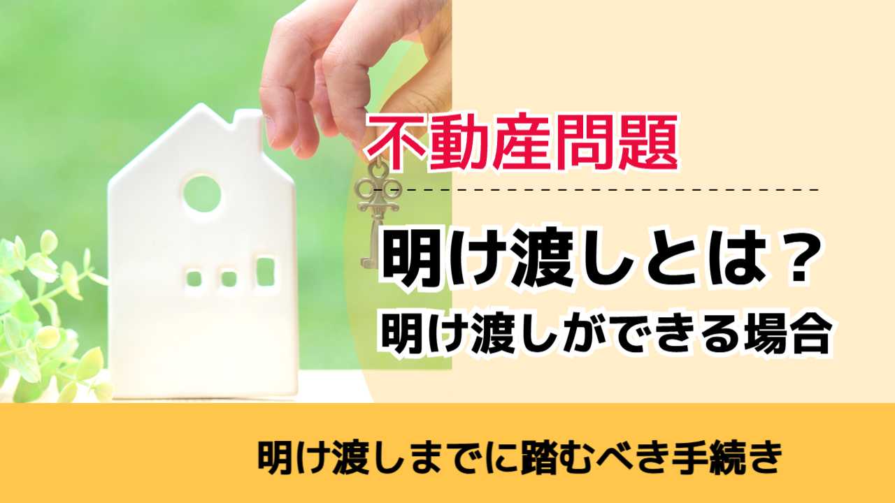 , , , 不動産問題, 明け渡しまでに踏むべき手続き, 明け渡しとは？ 明け渡しができる場合,