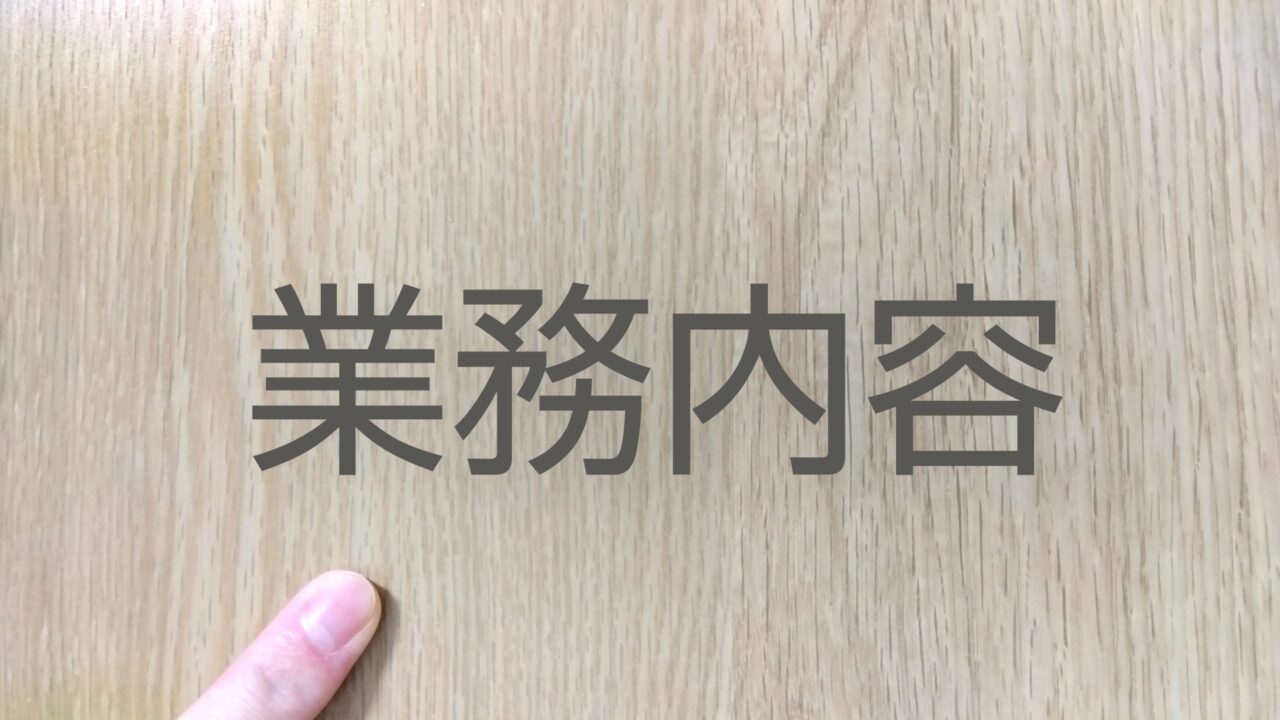 業務内容