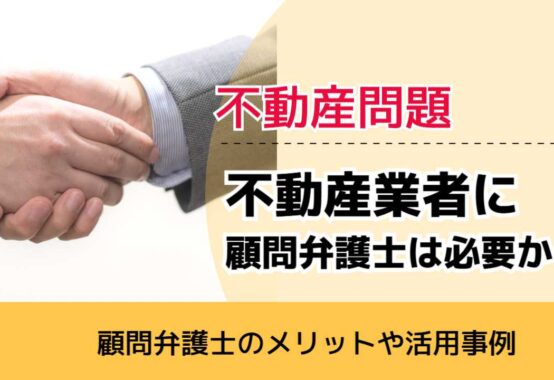 , , , 不動産問題, 顧問弁護士のメリットや活用事例, 不動産業者に 顧問弁護士は必要か,