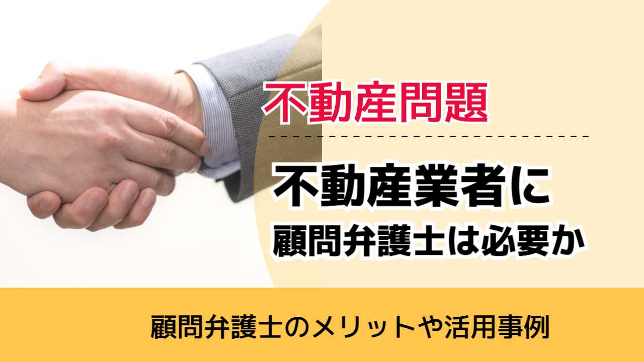 , , , 不動産問題, 顧問弁護士のメリットや活用事例, 不動産業者に 顧問弁護士は必要か,