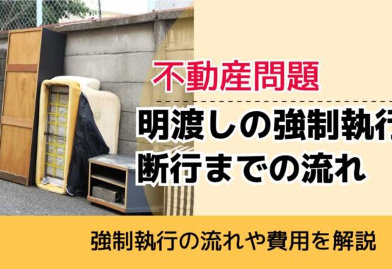 , , , 不動産問題, 強制執行の流れや費用を解説, 明渡しの強制執行 断行までの流れ,