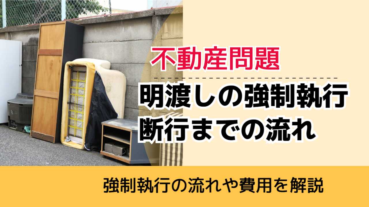 , , , 不動産問題, 強制執行の流れや費用を解説, 明渡しの強制執行 断行までの流れ,